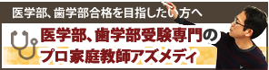 医学部、歯学部受験専門の【プロ家庭教師アズメディ】